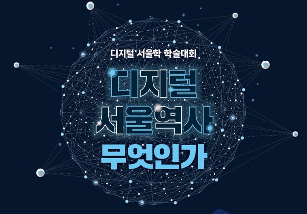 디지털 서울가 학술대회 디지털 서울역사 무엇인가